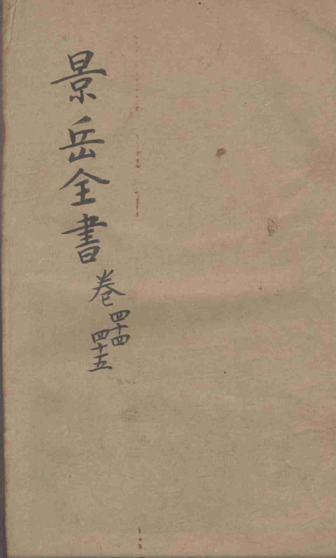 景岳全书  卷44-45